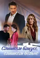  Слишком близко, слишком больно смотреть онлайн сериал 1 сезон 